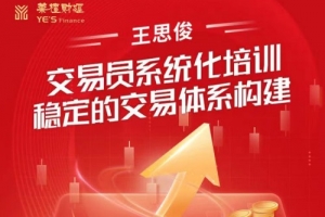 王思俊交易员系统化培训－－稳定的交易体系构建