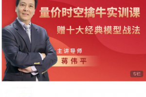 蒋伟平：量价时空擒牛实训课（赠模型战法）