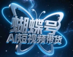 蝴蝶号AI短视频带货，暴力玩法，小白做也能起飞【揭秘】