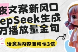 深夜文案新风口：DeepSeek生成百万播放量金句，治愈系内容涨粉快3倍【揭秘】