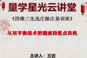 量学云讲堂王岩江宇龙2025年第57期视频 主课正课系统课+收评