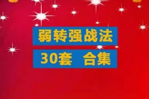 【弱转强】游资超短教程弱转强战法合集 低吸打板接力分时竞价情绪弱转强