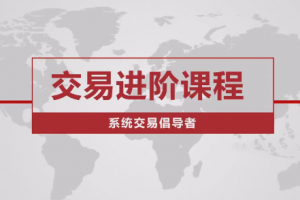 价格行为交易进阶课程系统交易老k