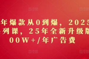 秋秋2025年爆款从0到爆，2025淘系精品系列课，25年全新升级版：1000W+1年广告费