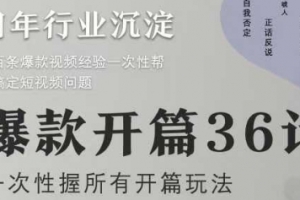 社恐编导小黄爆款开篇36计2.0，爆款短视频，一次性掌握所有开篇玩法