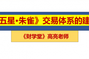 高亮老师五星朱雀战法交易体系
