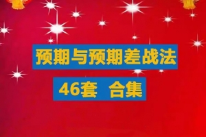 【超预期】预期与预期差战法合集游资超短线教程竞价预期超预期买点涨停战法