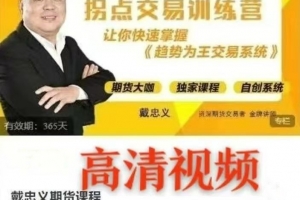 戴忠义期货课程《拐点交易训练营》趋势为王交易系统线下面授课