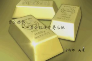 黄金趋势－－玩转黄金短线交易系统