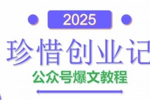 彭涛老师AI公众号爆文创作变现，2025公众号爆文教程(包含指令)