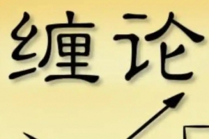 笑忘缠缠论课程