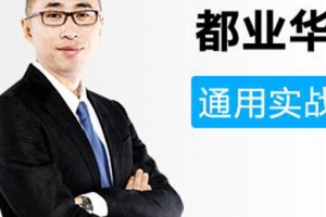 都业华缠论视频进阶课