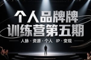 个人品牌训练营第五期，人脉·资源·个人IP·变现