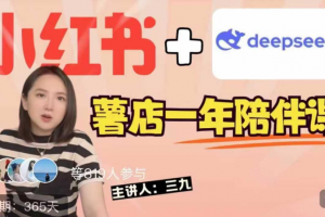 三九小红书一年陪伴课【2025年新课】，用短视频+deepSeek打爆款，史上最干货的小红书店铺爆款课程
