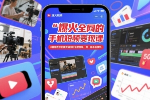 赵洋爆火全网的手机短视频变现课，0基础教你拍摄剪辑涨粉运营变现，用一部手机挣钱
