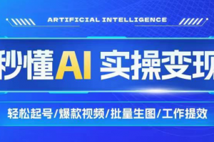 【张琦+刘知白】32节AI趋势与实操视频，秒懂AI实操变现 ​轻松起号/爆款视频/批量生图/工作提效