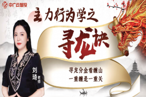 中广云刘琦老师高阶课《主力行为学之寻龙诀》系统课