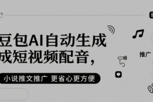 豆包AI自动生成短视频配音，小说推文推广更省心更方便【揭秘】