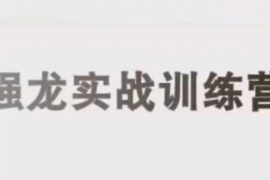 中和应泰彭老师强龙实战课股票交易课程