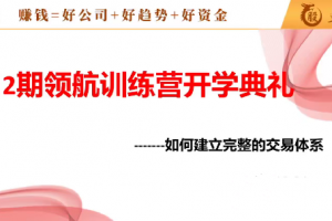 中和应泰领航强化班领航训练营如何建立完整的交易体系
