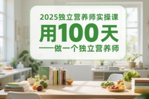 2025独立营养师实操课，体重管理师3v1带教陪跑课，用100天做一个独立营养师
