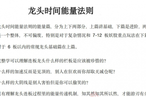 【主升龙头真经】龙头能量时间法则 3PDF