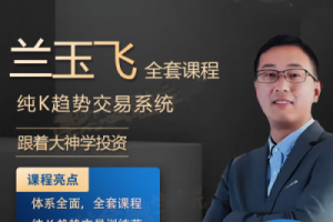 兰玉飞纯K趋势交易系统训练营期货课程