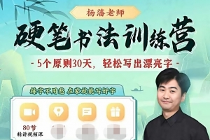 杨藩老师卷面硬笔书法训练课（80节）