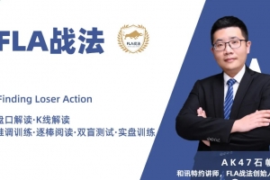 ak47石帆FLA战法期货培训视频,日内短线交易的核心要点、价格行为分析系统