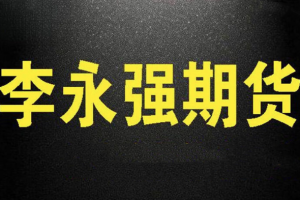 李永强强哥实盘讲解短线技法期货课程