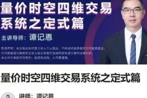 谭记恩量价时空四维交易系统之定式篇