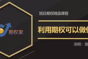 期权家黄旭东期权视频教程（3节）