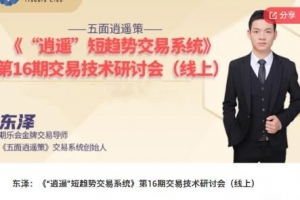 【期货课程】期乐会东泽：《“逍遥”短趋势交易系统》第16期交易技术研讨会（线上）