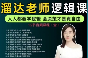 溜达老师《人人都要学逻辑》