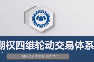 《期权四维轮动交易体系》共8集