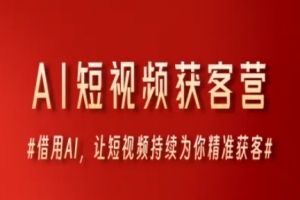 AI破局联盟AI短视频获客营，借用AI，让短视频持续为你精准获客