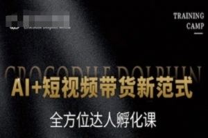 AI+短视频带货新范式，全方位达人孵化课