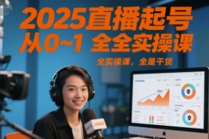 2025三哥直播起号从0~1全实操课，全是干货
