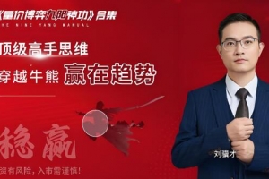 刘骥才量价博弈学九阳神功炒股战法模型合集 16集视频+课件+指标