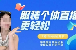 T姐个体直播保姆级教程，简单落地、新手必学、全盘实操、只讲干货