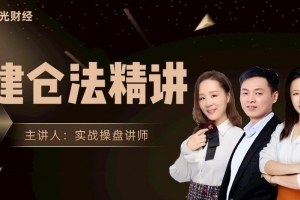 阳光财经《建仓法精讲》