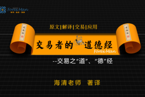 Forexman交易学院2025海清老师交易者的《道德经》外汇课程