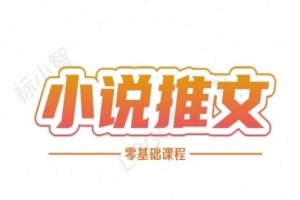 二蛋小说推文全流程课程-小说推文零基础教程