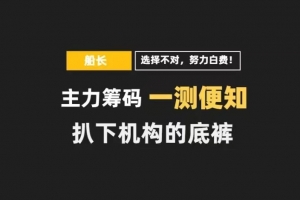 三线定乾坤高阶课程——主力筹码解密