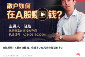 晓胜微课：A股市场秘籍，你懂多少就代表你能获利多少！