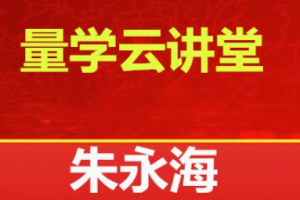 量学云讲堂2025朱永海慢牛开启第58期视频课程