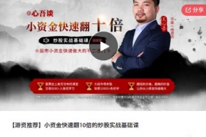 【王心吾】心吾谈小资金快速翻10倍的炒股实战基础音频课