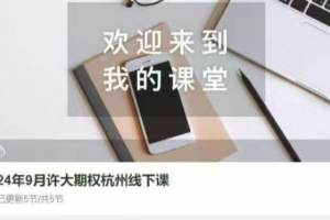 24年9月许大期权杭州线下课