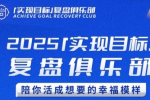 聪聪老师·2025实现目标，复盘俱乐部，陪你活成想要的幸福模样