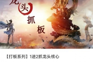 【打板系列】1进2抓龙头核心一进二